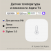 AQARA Датчик температуры и влажности T1, модель TH-S02D