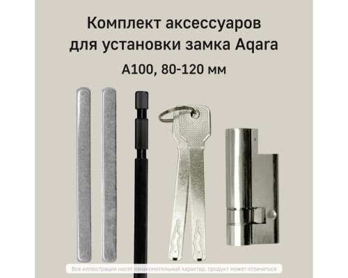 Комплект аксессуаров для установки замков Aqara A100 на полотна 80-120 мм