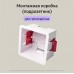 Монтажная коробка (подрозетник) из ПВХ для гипсокартона 83х83х48мм