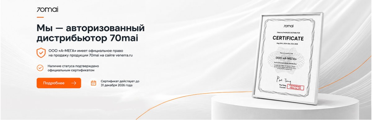 Мы — авторизованный дистрибьютор 70mai